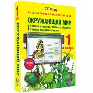 Окружающий мир 1 класс. Человек и природа. Человек и общество. Правила безопасной жизни - fgospostavki.ru - Чита