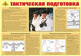 Плакат "Тактическая подготовка" - fgospostavki.ru - Чита