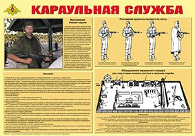 Плакат "Караульная служба" - fgospostavki.ru - Чита