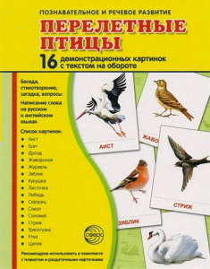 Демонстрационные карточки "Перелетные птицы" - fgospostavki.ru - Чита