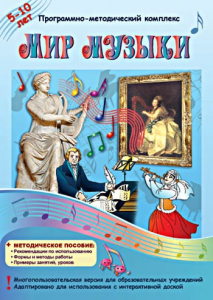 Мир музыки. Программно-методический комплекс - fgospostavki.ru - Чита