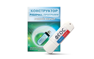 Конструктор рабочих программ: ранний возраст (для детей раннего и младшего дошкольного возраста на USB-носителе) - fgospostavki.ru - Чита