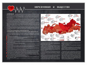 Стенд "Наркомания и общество" - fgospostavki.ru - Чита