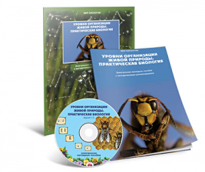 Электронное наглядное пособие «Уровни организации живой природы. Практическая биология» - fgospostavki.ru - Чита