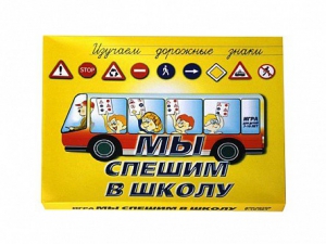 Настольная игра "Мы спешим в школу" - fgospostavki.ru - Чита