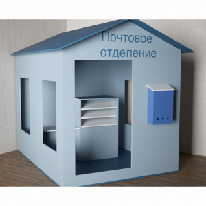 Игровой домик «Почта» - fgospostavki.ru - Чита