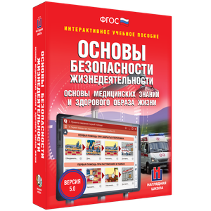 ОБЖ. Основы медицинских знаний и здорового образа жизни - fgospostavki.ru - Чита
