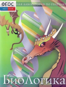БиоЛогика 1.2. (Виртуальная лаборатория по генетике) - fgospostavki.ru - Чита