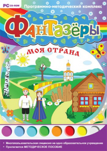 Фантазеры. Моя страна. Программно-методический комплекс - fgospostavki.ru - Чита