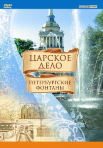 DVD "Царское дело: Фонтаны Петербурга" - fgospostavki.ru - Чита