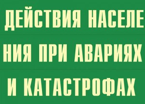 Комплект плакатов "Действия населения при авариях и катастрофах" - fgospostavki.ru - Чита