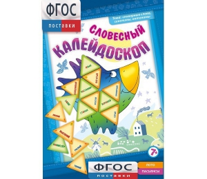 Словесный калейдоскоп - fgospostavki.ru - Чита