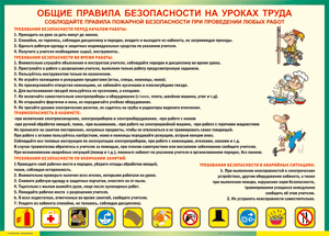 Таблица "Общие правила безопасности на уроках труда" (100х140 сантиметров, винил) - fgospostavki.ru - Чита