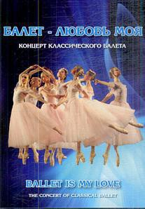 DVD "Балет – любовь моя" - fgospostavki.ru - Чита
