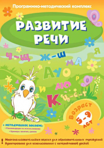 Развитие речи. Программно-методический комплекс - fgospostavki.ru - Чита