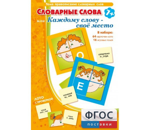 Словарные слова или Каждому слову – своё место - fgospostavki.ru - Чита