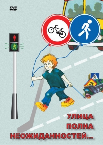 DVD "ОБЖ. Улица полна неожиданностей" - fgospostavki.ru - Чита