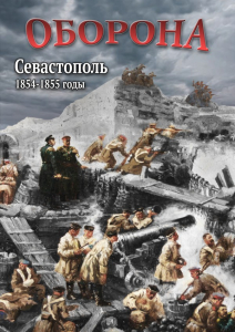 DVD "Оборона. Севастополь. 1854-1855 гг." - fgospostavki.ru - Чита