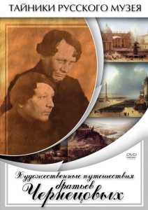 DVD "Художественные путешествия братьев Чернецовых" - fgospostavki.ru - Чита