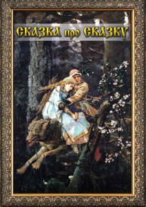 DVD "Сказка про сказку" - fgospostavki.ru - Чита