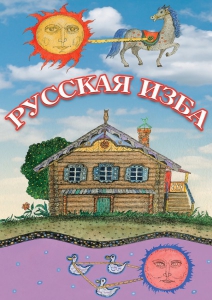 DVD "Русская изба" - fgospostavki.ru - Чита