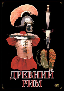 DVD "Древний Рим" - fgospostavki.ru - Чита