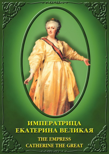 DVD "Императрица Екатерина Великая" - fgospostavki.ru - Чита