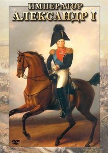DVD "Император Александр I" - fgospostavki.ru - Чита