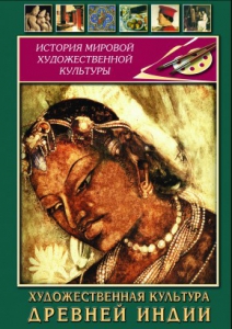DVD "Художественная культура древней Индии" - fgospostavki.ru - Чита