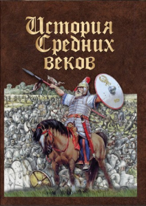 DVD "История средних веков. Раннее средневековье" - fgospostavki.ru - Чита