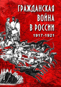 DVD "Гражданская война в России. 1917-1921 гг." - fgospostavki.ru - Чита