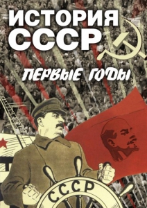 DVD "История СССР. Первые годы " - fgospostavki.ru - Чита