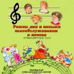 CD "Режим дня и навыки самообслуживания в песнях. Поем в детском саду. Веселый день дошкольника. Выпуск 1" - fgospostavki.ru - Чита