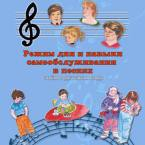 CD "Режим дня и навыки самообслуживания в песнях. Поем в детском саду.Веселый день дошкольника. Выпуск 3" - fgospostavki.ru - Чита