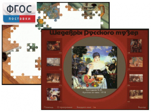 Шедевры Русского музея  (Компьютерный пазл) - fgospostavki.ru - Чита