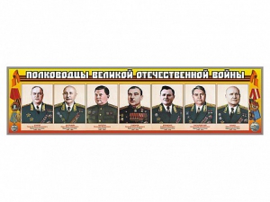 Стенды "Полководцы Великой Отечественной войны" Вариант 1 - fgospostavki.ru - Чита