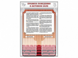 Стенд-уголок "Правила поведения в актовом зале" - fgospostavki.ru - Чита