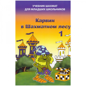Барский В. "Карвин в Шахматном лесу. Учебник шахмат для младших школьников", Книга 1 - fgospostavki.ru - Чита