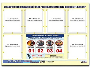 Стенд информационный "Основы безопасности жизнедеятельности" (80*110, 6 карманов) - fgospostavki.ru - Чита