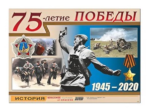 Таблица демонстрационная "75-летие Победы" (винил 100*140) - fgospostavki.ru - Чита