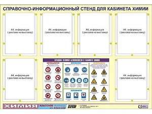Стенд информационный "Правила техники безопасности в кабинете химии" (80х110, 6 карманов) - fgospostavki.ru - Чита