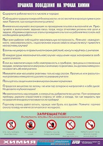 Таблица демонстрационная "Правила поведения на уроках химии" (винил 70х100) - fgospostavki.ru - Чита