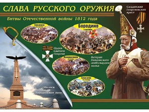 Таблица демонстрационная "Слава русского оружия" (винил 100*140) - fgospostavki.ru - Чита