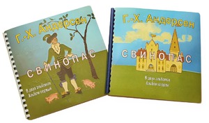 Пособие для слабовидящих детей - Сказка Г. Х. Андерсена "Свинопас" - fgospostavki.ru - Чита