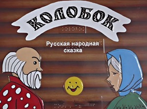 Пособие для слабовидящих детей - Сказка "Колобок" - fgospostavki.ru - Чита