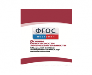 Инструктивно-методические материалы по проведению лабораторных работ c использованием Модульной системы экспериментов PROLog по ОБЖ - fgospostavki.ru - Чита