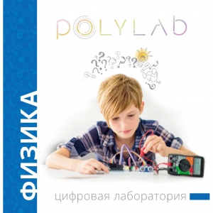 Цифровая лаборатория Polylab по физике - fgospostavki.ru - Чита