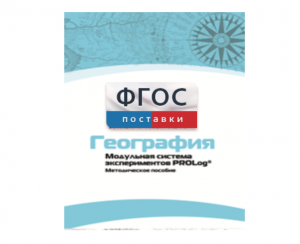 Методическое пособие для педагога по выполнению лабораторных работ с использованием Модульной системы экспериментов PROLog по географии - fgospostavki.ru - Чита