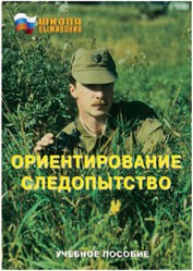 Брошюра "Ориентирование. Следопытство" - fgospostavki.ru - Чита