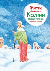 Житие блаженной Ксении Петербургской в пересказе для детей - fgospostavki.ru - Чита